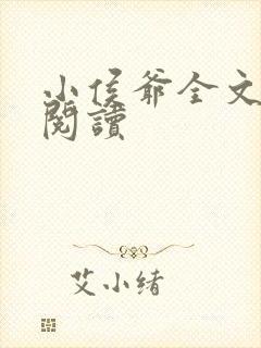 小侯爷全文免费阅读