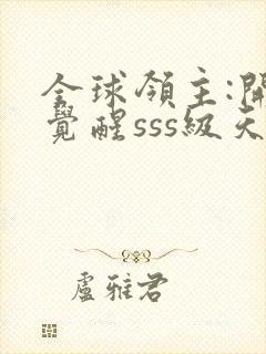 全球领主:开局觉醒sss级天赋在线观看