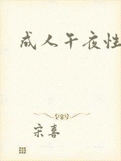 成人午夜性剧场