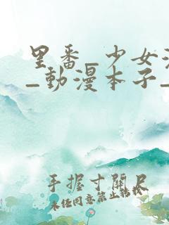 里番_少女漫画_动漫本子_日本漫画_