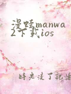 漫蛙manwa2下载ios