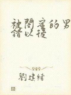 被闺蜜的男友上错以后