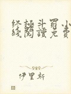 终极斗罗小说在线阅读免费