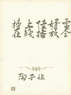 榜上佳婿电视剧在线播放全集