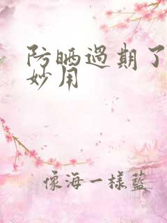 防晒过期了十大妙用