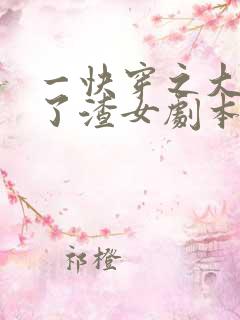 一快穿之大佬拿了渣女剧本