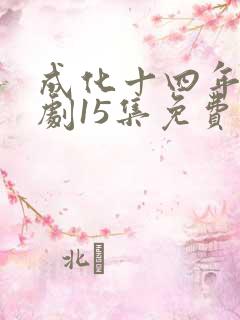 成化十四年电视剧15集免费观看