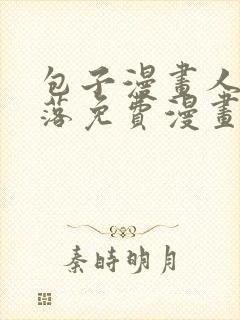 包子漫画人鱼陷落免费漫画下拉式