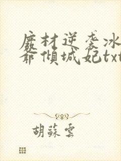 废材逆袭冰山王爷倾城妃txt下载