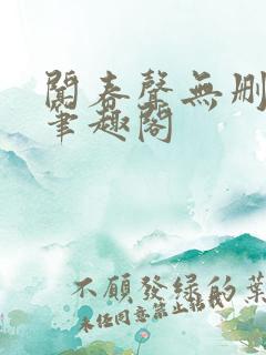 闻春声无删减 笔趣阁