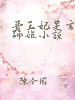 晋王妃是玄门大师姐小说