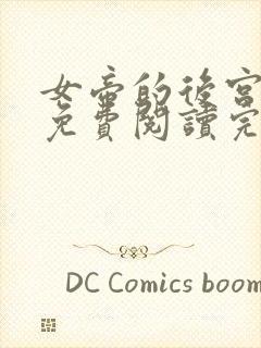 女帝的后宫漫画免费阅读完整版漫画