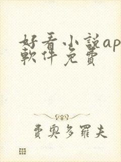 好看小说app软件免费