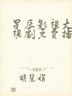 星辰影视大全电视剧免费播放护心