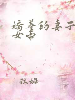 娇养的妻子成了女帝