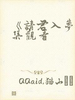 《请君入梦》全集观看