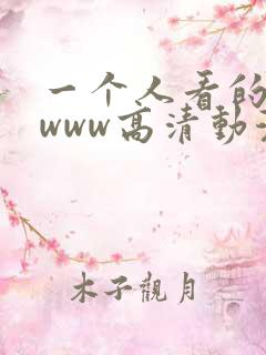 一个人看的视频www高清动漫