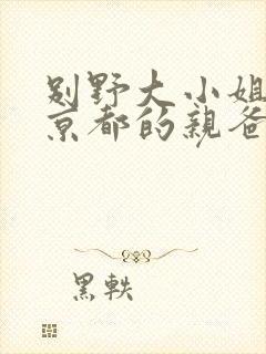 别野大小姐她是京都的亲爸爸是谁扮演的