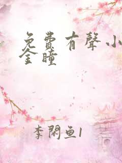 免费有声小说黄金瞳