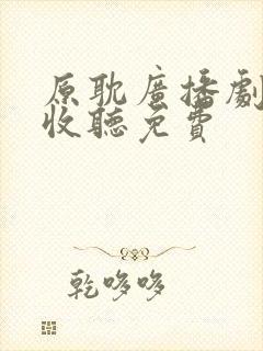 原耽广播剧在线收听免费