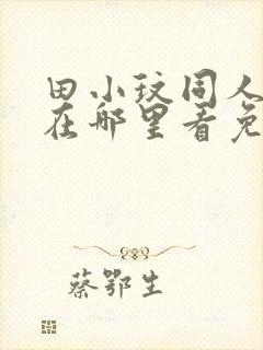 田小玟同人漫画在哪里看免费阅读