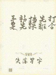 手动挡先打火还是先踩离合