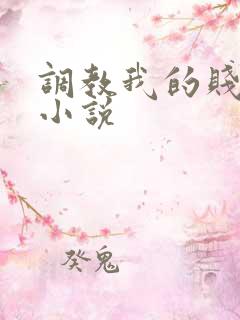 调教我的贱奴h小说