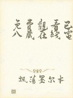 免费观看已满十八岁在线电视剧直播