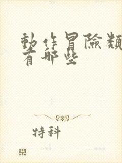 动作冒险类游戏有哪些