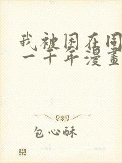 我被困在同一天一千年漫画免费下拉六