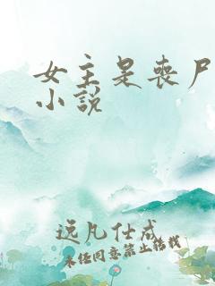 女主是丧尸王的小说