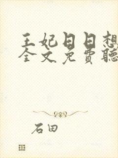 王妃日日想和离全文免费听书