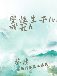 双性生子1v1甜宠h