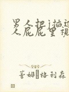 男人把j插进女人屁屁里视频