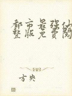 都市最强仙尊完整版免费阅读