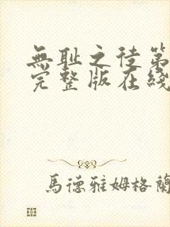 无耻之徒第六季完整版在线播放