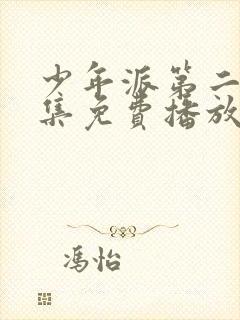 少年派第二季全集免费播放电视剧