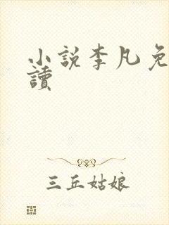 小说李凡免费阅读