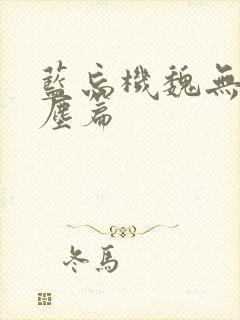 蓝忘机魏无羡避尘篇