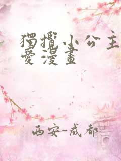 独揽小公主的宠爱漫画