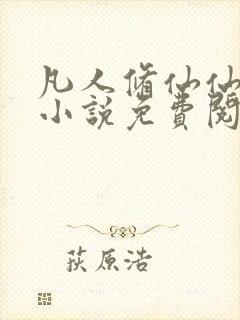 凡人修仙仙界篇小说免费阅读