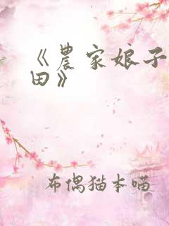 《农家娘子喜种田》