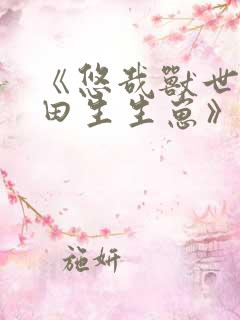 《悠哉兽世种种田生生崽》