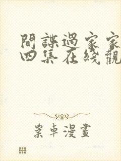 间谍过家家第十四集在线观看动画