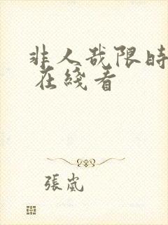 非人哉限时玩家 在线看