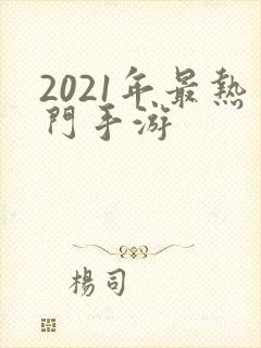 2021年最热门手游