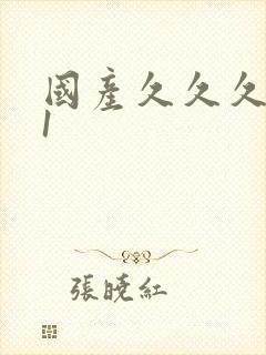 国产久久久精品1