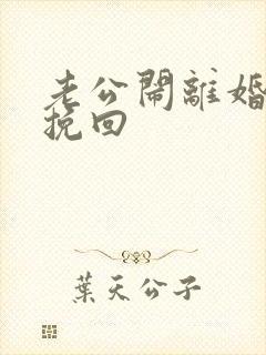 老公闹离婚怎样挽回