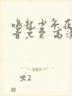 鸣龙少年在线观看免费 高清