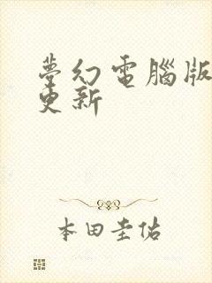 梦幻电脑版手游更新